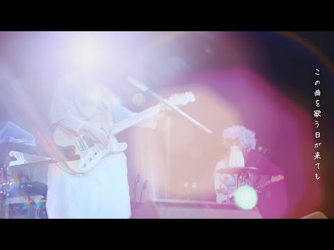 あなたが知らない貴方のうた / 『ユイカ』【LIVE MOVIE】