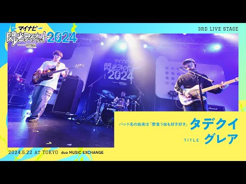 タデクイ／グレア【マイナビ閃光ライオット2024 3次ライブ審査】