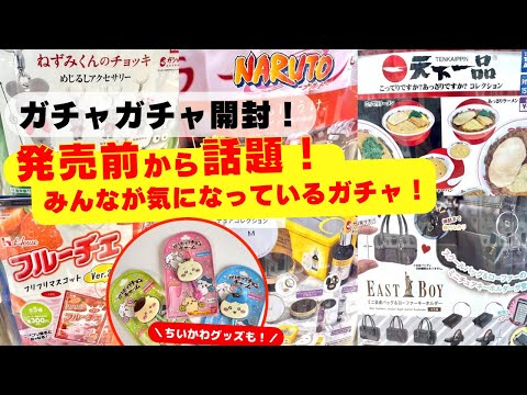 May #1 [Gachapon] Get a ton of new items! Be the first to open the gacha that everyone is interes...