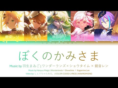 ぼくのかみさま (Boku no Kami-sama) / ワンダーランズ×ショウタイム × 鏡音レン (歌詞 Color Coded Lyrics プロセカ)