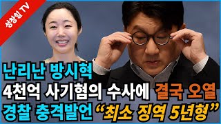 【성창힐】하이브, 방시혁 부정거래 혐의 조사에 주가 급락, 충격 !