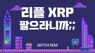 리플 매도하라고 말씀드렸잖아요.. #XRP