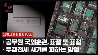 세금 들여 해외 보냈더니... [공무원 국외훈련, 표절 또 표절] 외 | KBS 시사멘터리 추적 28회 22.12.11