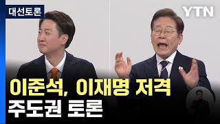 이준석, '이재명 저격' 주도권 토론ㅣ제21대 대통령선거 후보자 1차 토론회 / YTN
