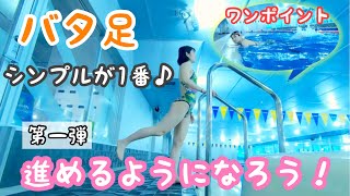 バタ足はまずシンプルに考えよう！  【バタ足】【クロール】