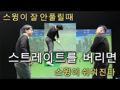 스윙이 안 풀리는 이유, 스트레이트를 버리자 | 아이언 드라이버 레슨 (이글이글골프왕 레슨 #1~3 합본 1시간)