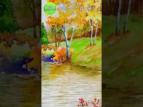 🎵癒しピアノBGM（ループ！）～秋の季節に合いそうな心温まる雰囲気の曲調を意識してみた！？