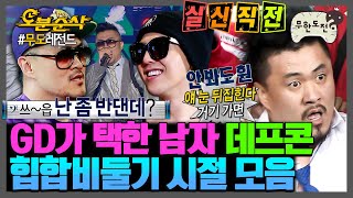 [무한도전] GD가 그리워했던 그 케미...! 근데 이제 형도니 형에서 프콘이 형으로 갈아탐💦 GD의 NEW 데프콘 레전드 모음.zip | 무한도전⏱오분순삭 MBC110423방송