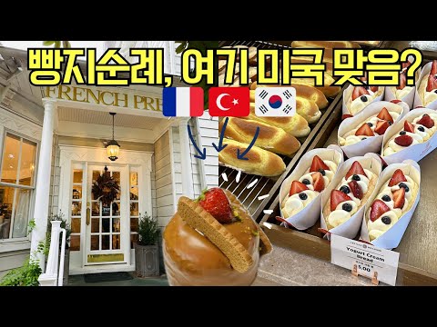 🇺🇸뉴저지 빵순이 미국 빵지순례 bakery tour🤎French 빵집 🇫🇷 터키 베이커리 🇹🇷 제과명장 빵 🇰🇷 두바이초콜릿
