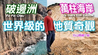 破邊洲 至 萬柱海岸｜行山路線介紹｜⭐⭐⭐⭐世界級的地質奇觀⭐⭐⭐⭐｜處萬柱海岸｜行山好去處｜萬宜東壩｜六角岩柱｜進階行山路線｜香港好去處｜行山路線介紹 ｜利奧郊遊GoGoGo｜航拍