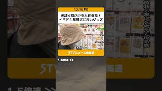 老舗文具店で売れ筋発見！　イマドキ年賀状じまいグッズ　札幌市 #shorts