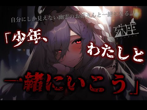 【幽霊×ヤンデレ】自分にしか見えない幽霊のお姉さんと一緒になる話CV殊座