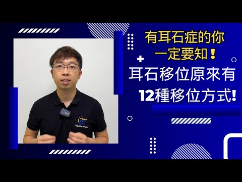 耳石移位原來有12種移位方式! 耳石復位之前你要知 ｜吳子謙物理治療師｜凝聚物理治療中心 Together Physio