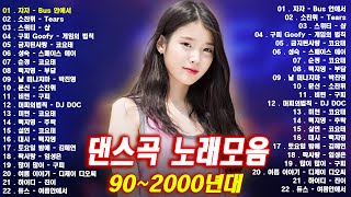 신나는 댄스곡모음 💛 유튜브 최고의 신나는 댄스곡 🎵 광고 없는 연속재생 90년대 히트곡 논스톱 메들리 best 신나는 댄스 음악 모음 광고없는 신나는노래