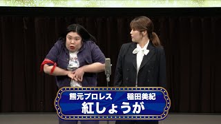 紅しょうが【渋谷よしもと漫才劇場『オープニングネタフェスティバル』】
