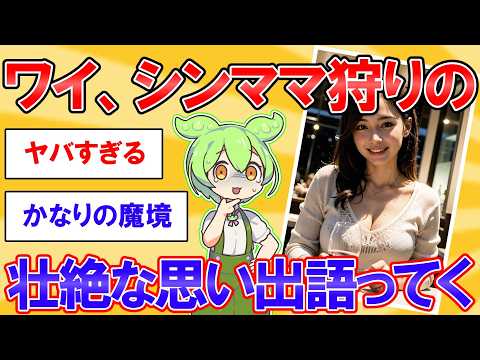 ワイ、シンママ達の壮絶な思い出語ってくw【2ch】【ずんだもん】【ゆっくり解説】