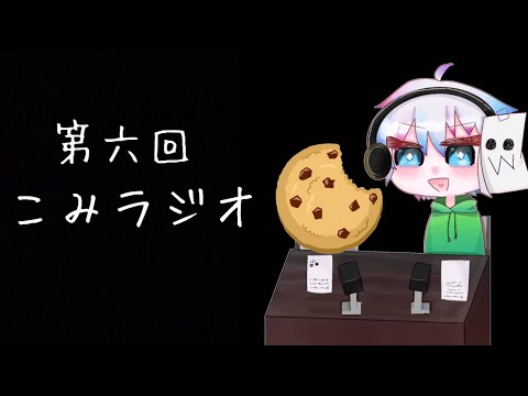 ～収益化停止くらいました～【こみラジオ】第六回