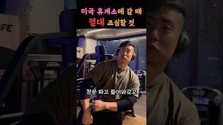미국 휴게소 안전하게 이용하는 방법 #미국 #휴게소 #미국여행 #미국일상 #여행 #여행꿀팁
