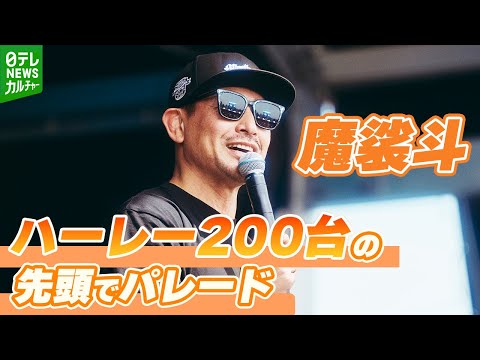 【魔裟斗】ハーレー200台の先頭でパレード「どこでランチしようかな」　ツーリングの楽しみ方を語る