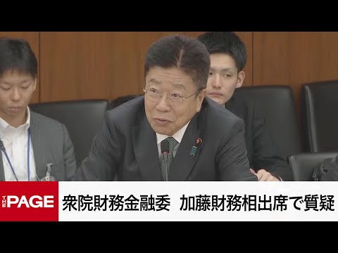 【国会中継】衆院財務金融委員会　加藤財務相出席で質疑（2025年5月9日）