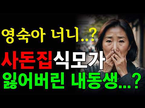 50년전 잃어버린 내 동생이 사돈댁에서 식모취급을 받고 있었던 할머니 사연 | 인생 이야기 | 노후 | 노년의 지혜