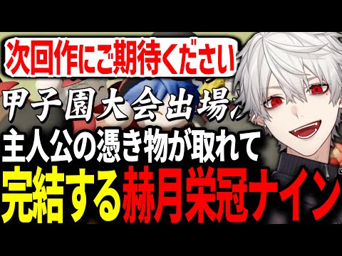 甲子園に出場し、遂に完結する赫月高校と葛葉の栄冠ナイン【にじさんじ/切り抜き/葛葉/イブラヒム/チャットGPT/栄冠ナイン】