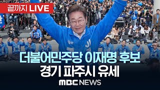 더불어민주당 이재명 후보, 경기 파주시 유세 - [끝까지LIVE] MBC 중계방송 2025년 05월 20일