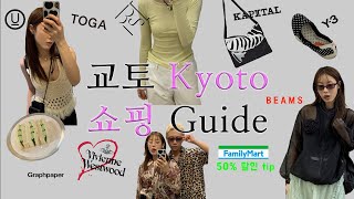 돈 벌어오는 교토여행 쇼핑 가이드 & 구매템 리뷰 ♥
