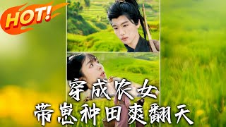 《穿成農女，帶崽種田爽翻天》第1~120集【高清完结合集】丨#穿越 #修仙 #搞笑 #逆袭 #玄幻 #drama #短剧 #重生 #都市 #爱情 #盛世短剧