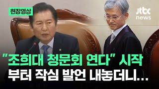 [현장영상] "조희대 청문회 연다" 시작부터 작심 발언 내놓더니... / JTBC News