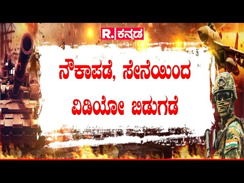 Indian Army Released Video:ಸೇನೆಯ ಮೂರು ವಿಡಿಯೋ..ಬೆಚ್ಚಿಬಿದ್ದ ಶತ್ರುಗಳು! | Operation Sindoor