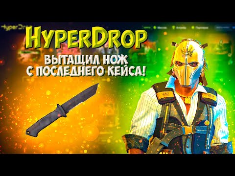 HYPERDROP Я ВЫБИЛ ТОПОВЫЙ НОЖ С ЛОУ БАЛАНСА НА ПОСЛЕДНЕМ КЕЙСЕ! ВЫБИЛ НОЖ ЗА 15.000