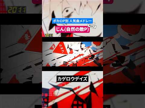 【じん(自然の敵P)】ボカロP別人気曲メドレー Part.2