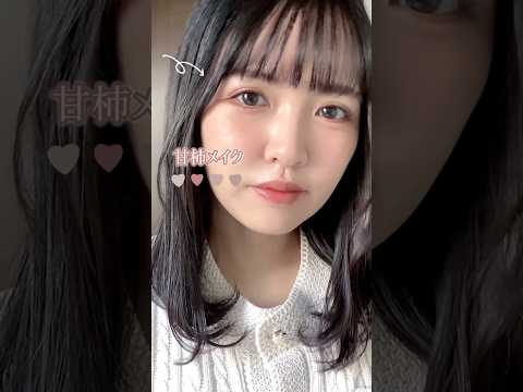 ＼秋メイク🧡／新作韓国コスメでイエベの秋メイク🌰#shorts #メイク