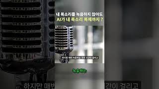 95% 똑같다. 내 목소리를 복제하는 AI 보이스 클로닝 기술 (녹음 안해도됨) #ai영상제작 #일레븐랩스