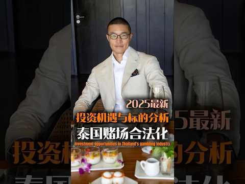 泰國賭場合法化，普通人有哪些投資財富機會？這條視頻天哥關於泰國博彩業合法化，展開聊一聊房產方面的投資機遇與投資標的分析💰📊#泰国赌场 #泰国投资