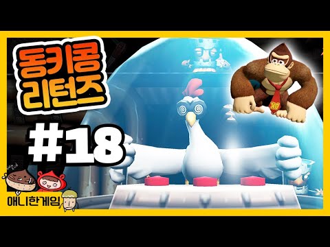[동키콩 리턴즈 #18] 이번엔 너냐 닥터치킨..!!! 훗...