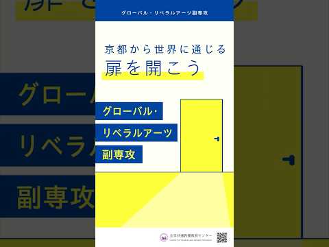 【1分で紹介】グローバル・リベラルアーツ副専攻