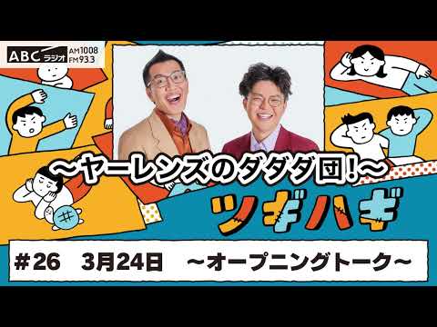 ABCラジオ【ヤーレンズのダダダ団！】#26(2025年3月24日)　オープニングトーク