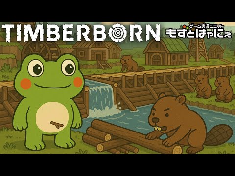 🐸#Timberborn S2 ＃01🐸ハヤニーのインディーゲー大好き！「#ティンバーボーン」【#もずとはゃにぇ】