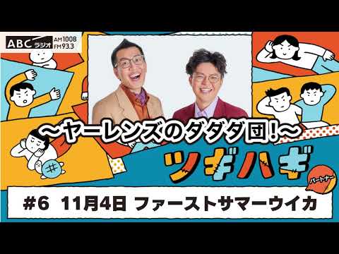 ABCラジオ【ヤ―レンズのダダダ団！】#6(2024年11月4日)　パートナー：ファーストサマーウイカ