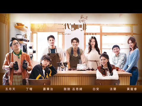 《歡迎光臨 二代咖啡》影集原聲帶 全專輯試聽 OST Preview