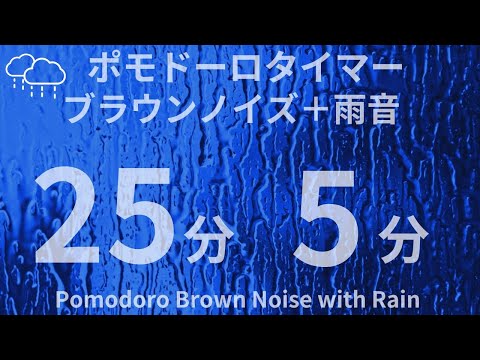 Brown noise with rain sound for 2 hours｜Pomodoro timer (25/5 2hour)｜ADHD support