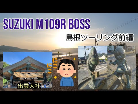 M109Rで行く島根県　前編