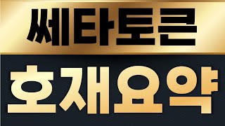 쎄타토큰  코인 🔴16배 호재정리🔴!! 금요일 충격!!!더 터진다 !! 보유자분 필수시청