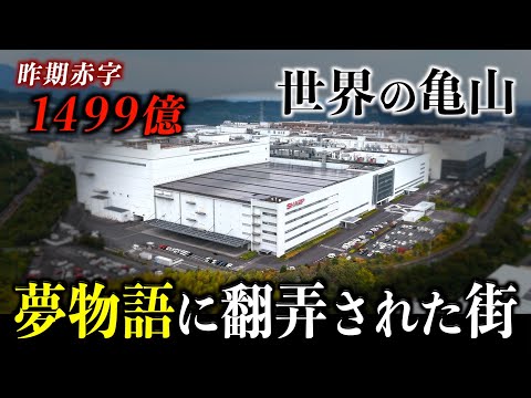 【三重県】”シャープバブル”に沸いた企業城下町「世界の亀山」の今【栄枯盛衰】