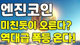 엔진코인, 미친듯이 오른다?!!! 역대급 폭등이 오고있다!!!!