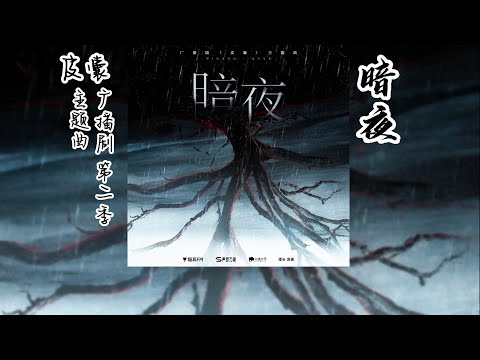 潭石原著《皮囊》广播剧 第二季 主题曲《暗夜》