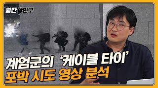 계엄군의 취재기자 폭행 영상 분석! 비상계엄 당일의 진실 | 월간 황민구 [2025 · 4월호]