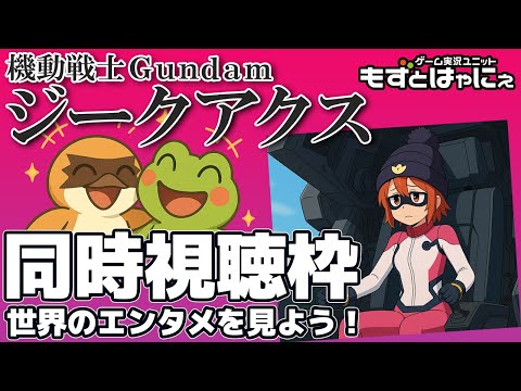 📱🐤#アニメ実況🐸第２話「機動戦士Gundam #GQuuuuuuX（#ジークアクス）」をもずはゃと一緒に観ちゃおうライブ！【#もずとはゃにぇ】